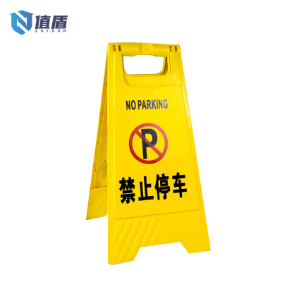 值盾 ZSYDON A字警示牌 禁止停车/个