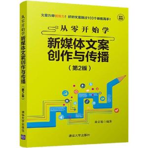 正版新书]从零开始学新媒体文案创作与传播(第2版)黄京皓9787302