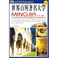正版新书]世界百所著名大学闻珺9787206064579