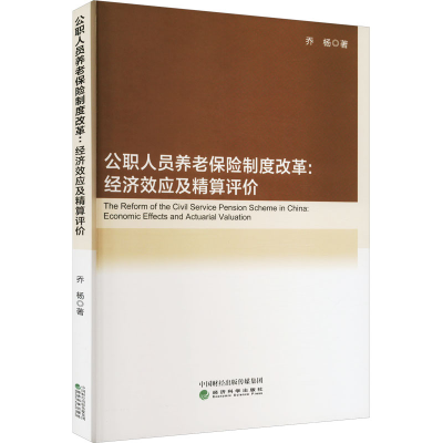 正版新书]公职人员养老保险制度改革:经济效应及精算评价乔杨978