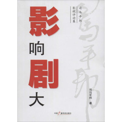 [M]影响剧大-9787504370815