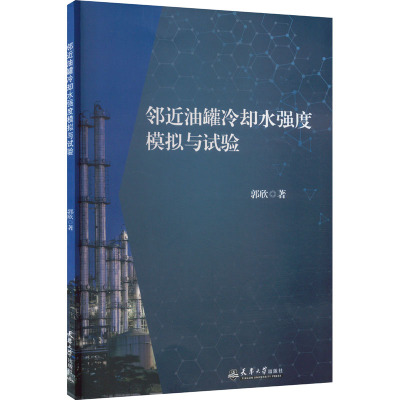 邻近油罐冷却水强度模拟与试验 天津大学出版社 郭欣 著