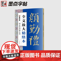 颜真卿颜勤礼碑/全文放大精缮本
