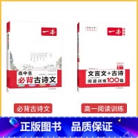 [2册一背一练套装]一本高中古诗文+高一文言文古诗阅读100篇 高中通用 [正版]一本高中文言文完全解读 详解一本全 高