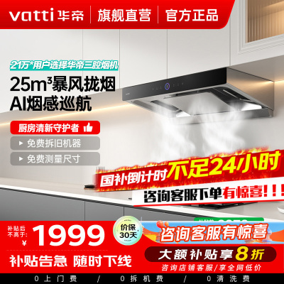 华帝(vatti)25m³抽油烟机跨界三腔惊世·S12 直流变频1000Pa静压 欧式挥手即开自清洁单烟机i11183