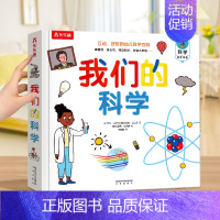 [科学启蒙]我们的科学 [正版] 我们的身体3d立体书儿童0-3-6岁性启蒙羊水袋幼儿早教书籍科普翻翻小学生人体百科全书