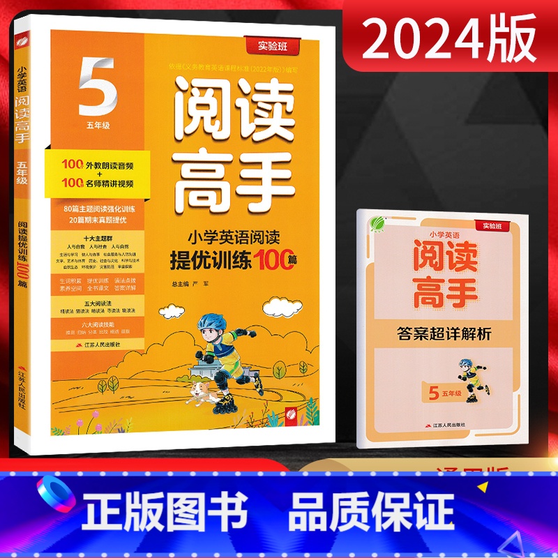 英语 小学五年级 [正版]2024版实验班小学英语阅读高手五年级英语100篇通用版 小学5五年级英语上下册同步课外阅读提