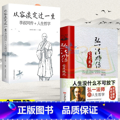 [正版] 李叔同弘一法师传从容淡定过一生 人生没有什么不可放下爱是慈悲大彻大悟禅心人生佛书籍经典成功励志书籍弘一法师传