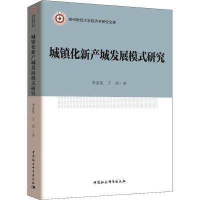 城镇化新产城发展模式研究