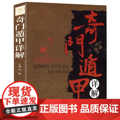 奇门遁甲书籍正版详解文白对照原文白话译释 天文星象风水周易全书易经入门 图解奇门遁甲大全御定奇门遁甲书籍