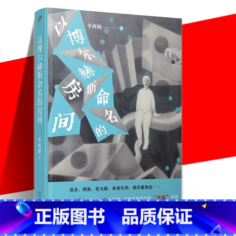 [正版]签名版 以博尔赫斯命名的房间 李西闽中国当代小说集收录以影子绑架鼋鱼白狐苍蝇怪物等十篇中短篇小说书籍侦探荒诞神