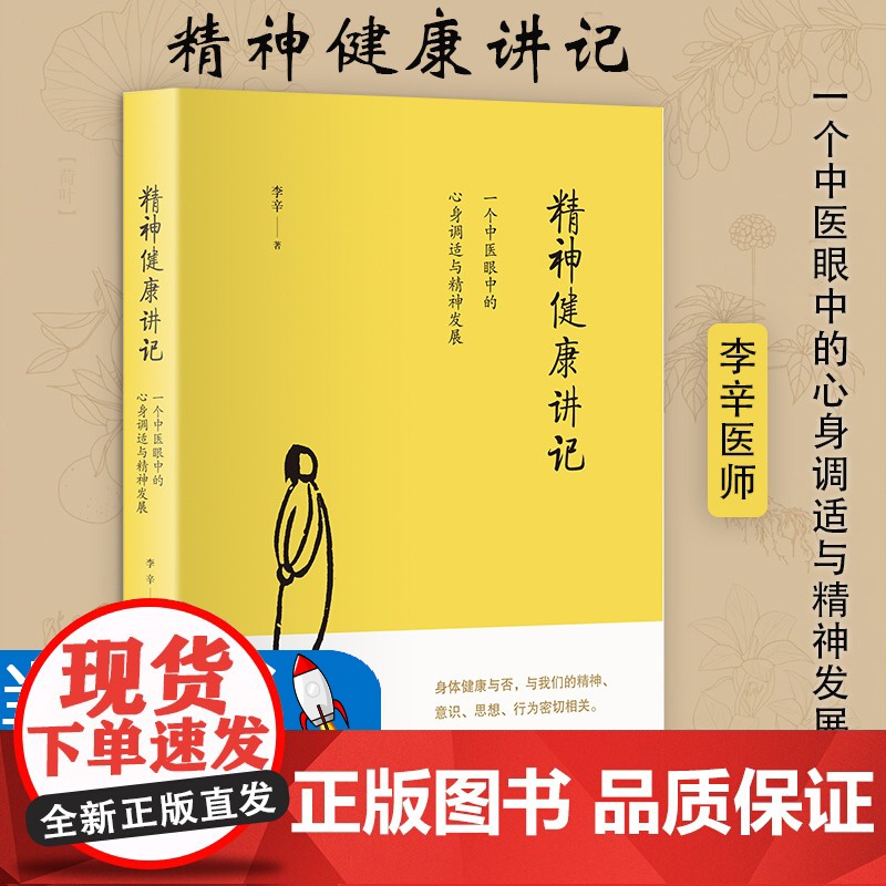 [当天发货]正版 精神健康讲记(一个中医眼中心身调适与精神发展) 家庭环境对儿童身心影响 父母训练身心 李辛著