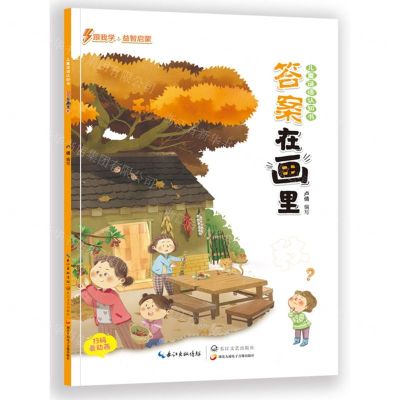 [N]答案在画里(秋)/儿童谜语认知书-9787570223381
