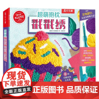Klutz 超萌抱枕戳戳绣 8-14岁 美国酷乐兹编辑团队 编著 手工游戏