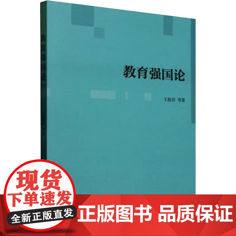 教育强国论 王振存 等 著 育儿其他文教 正版图书籍 中国社会科学出版社