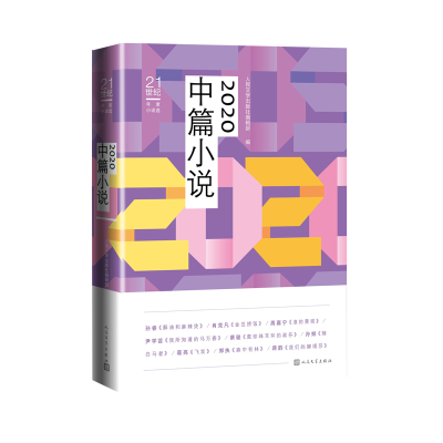 [M]2020中篇小说(21世纪年度小说选) 人民文学出版社编辑部编 著 -9787020169870
