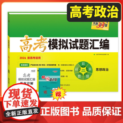 天利38套2026新教材高考模拟试题汇编 38+10 思想政治 高三总复习模拟试卷测试题高考试题集高考一轮二轮基