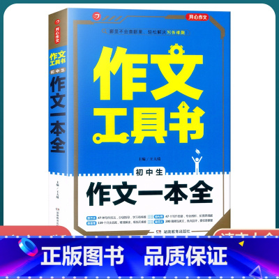[初中生作文一本全] 初中通用 [正版]2022新版 作文工具书初中生满分作文分类作文作文辅导王大绩编 五年中考满分作文