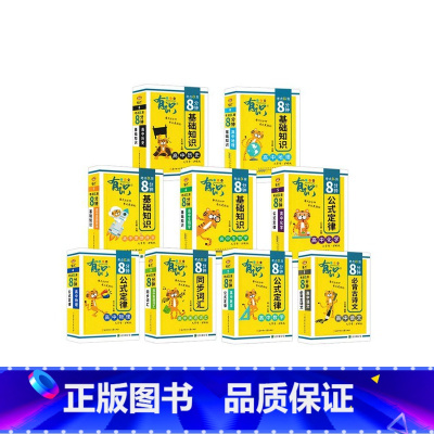 [全9本]语数英物化生政史地 [正版]有识高中高考考点狂背8分钟语文必背古诗文言文数学物理化学基础知识公式定律定理英语词