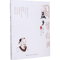 音像孟子 全译注音版张南峭 编