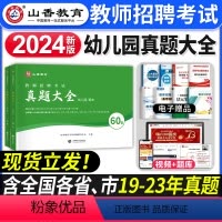 [正版]新版2024年山香幼儿园教师招聘考试历年真题大全60套真题试卷学前教育理论知识招教考编制考试资料河南山东安徽浙