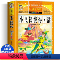 小飞侠彼得潘 [正版]小飞侠彼得·潘 彩绘注音版加厚原著完整版好孩子书屋系列儿童文学名著故事必小学生一二三四五六年级课外
