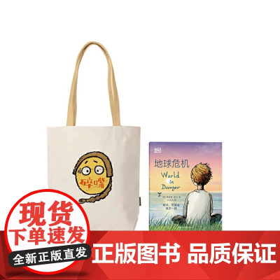 DK地球危机-帆布袋