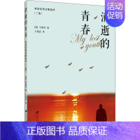 [正版]消逝的青春 英语经典诗歌选译(3集) (英)雪莱 等 著 王纯真 译 外国小说文学 书店图书籍 江苏大学出版社