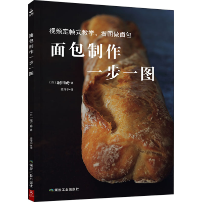醉染图书面包制作一步一图9787502066833