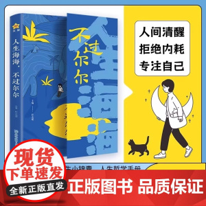 人生海海不过尔尔我向往自由不必定义可以是任何样子人生哲学手册 卓创图书店