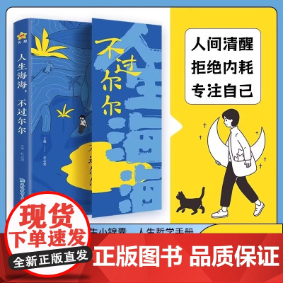 人生海海不过尔尔我向往自由不必定义可以是任何样子人生哲学手册 卓创图书店