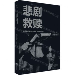 [N]悲剧救赎(朴赞郁的电影)/雅众电影-9787559668059
