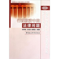 正版新书]行政救济中的法律问题崔英楠9787500491675