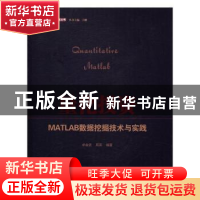 正版 量化投资:MATLAB数据挖掘技术与实践 卓金武,周英 电子工业