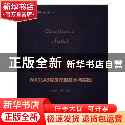 正版 量化投资:MATLAB数据挖掘技术与实践 卓金武,周英 电子工业