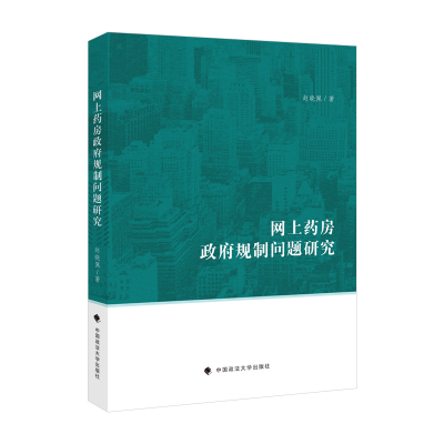 正版新书]网上药房政府规制问题研究赵晓佩9787576405378