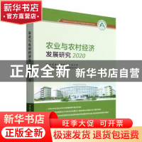正版 农业与农村经济发展研究2020 东北农业大学经济管理学院,东
