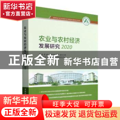 正版 农业与农村经济发展研究2020 东北农业大学经济管理学院,东