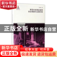 正版 新型合成毒品滥用实证调查与治理对策 阮惠风著 上海社会科