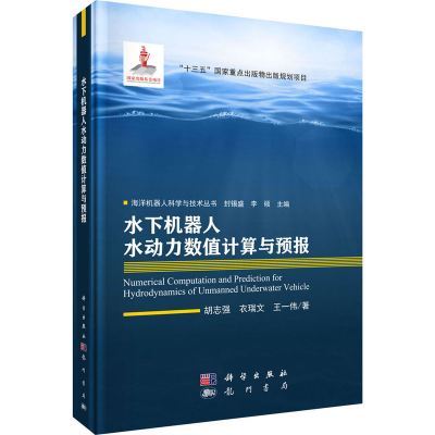 醉染图书水下机器人水动力数值计算与预报9787508858197