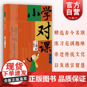 小学对课 第四版丁慈矿著语言启蒙对对联规范对句技巧上海教育出版社