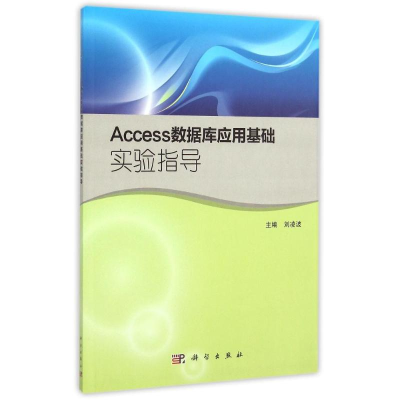 [M]Access数据库应用基础实验指导-9787030451699