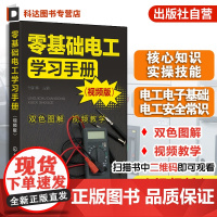 零基础电工学习手册 视频版 电工核心知识实操技能 电工电子基础及安全常识 电工工具与材料 电工电器操作及维修人员学习参