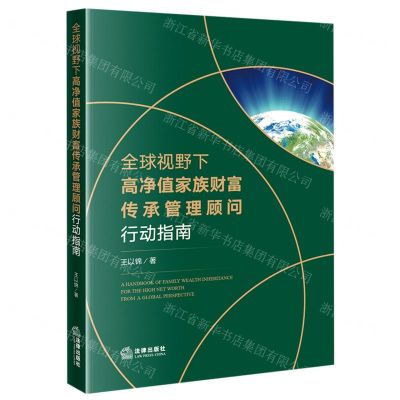 [N]全球视野下高净值家族财富传承管理顾问行动指南-9787519758752