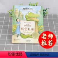 [正版]国际大奖小说 注音版 鳄鱼公主 青少年儿童语文课外书必读书籍 少儿童文学图书 故事书读物 小学生一年级二三年