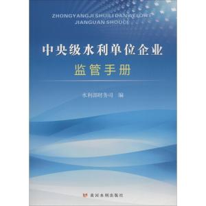 正版新书]中央级水利单位企业监管手册水利部财务司978755092094