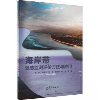 正版新书]海岸带遥感监测评价方法与应用张英 著9787502979683