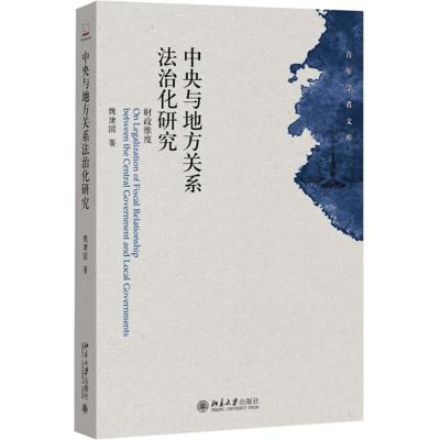 [M]中央与地方关系法治化研究-9787301255643