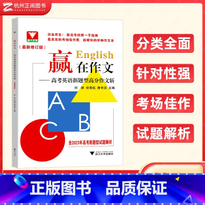 全国通用 高考英语 [正版]2024新版 赢在作文高考英语新题型高分作文斩 浙大优学新高考英语全国卷好词好句好段应用文紧