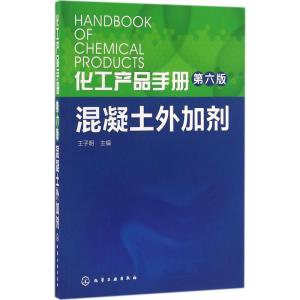 化工产品手册(第六版) 混凝土外加剂